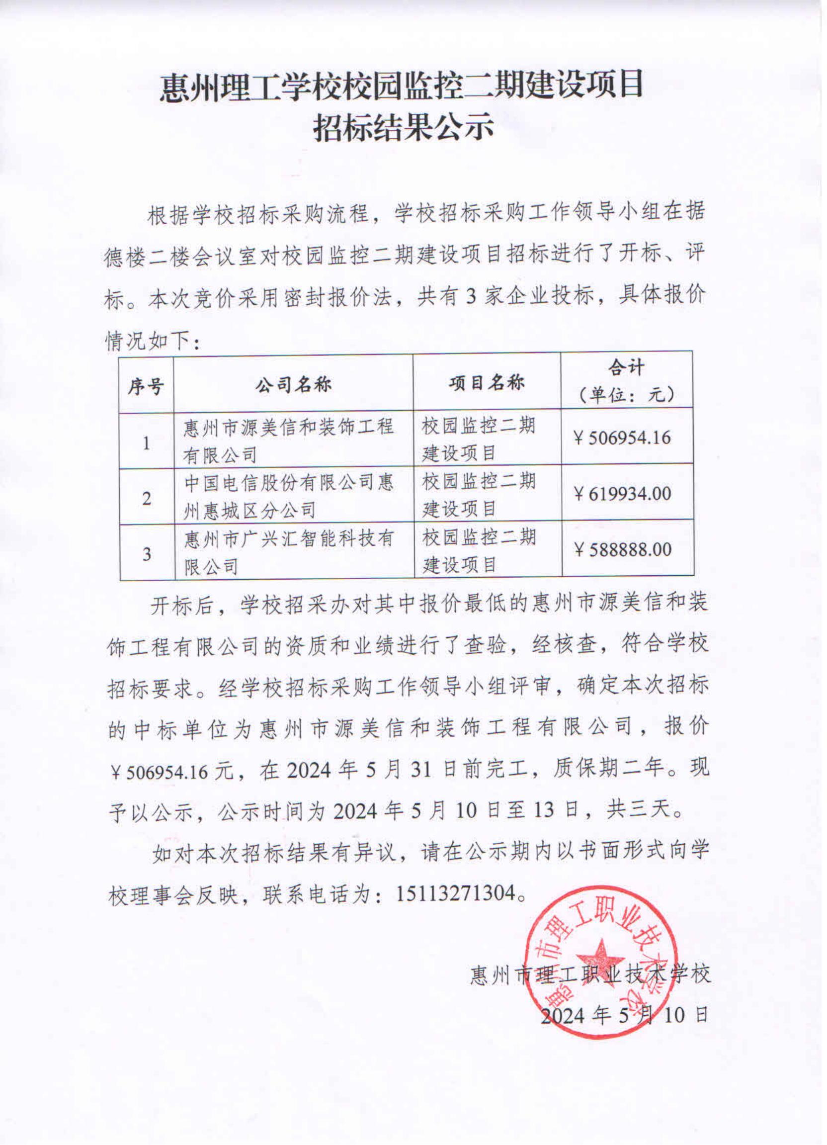 惠州理工學(xué)校校園監(jiān)控二期建設(shè)項(xiàng)目招標(biāo)結(jié)果公示_00.jpg