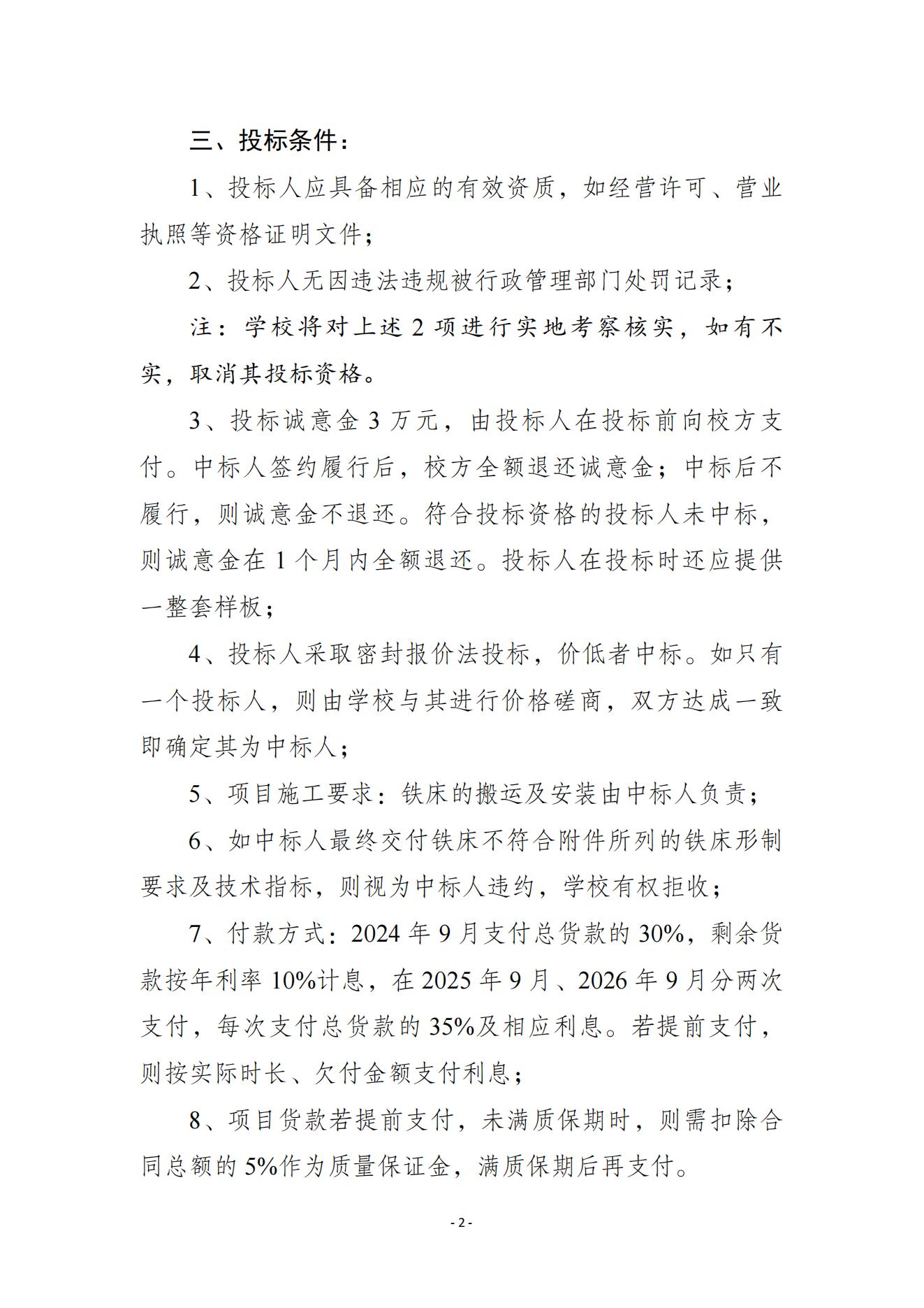 六人間宿舍鐵床采購項目投標(biāo)條件說明20240624_01.jpg