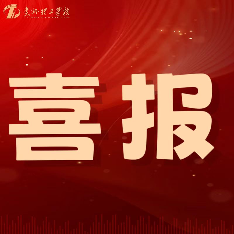 喜報(bào)！我校教師在第五屆惠州市中小學(xué)心理健康教師專業(yè)能力大賽中喜獲佳績