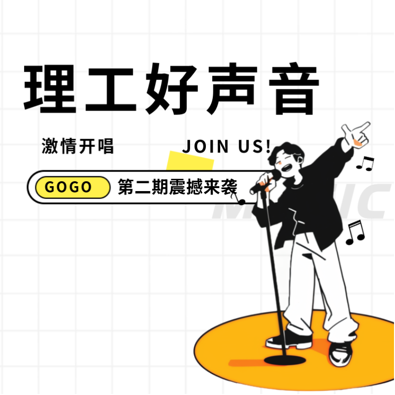 理工好聲音 | 第二期現場觀眾席位等你來搶！