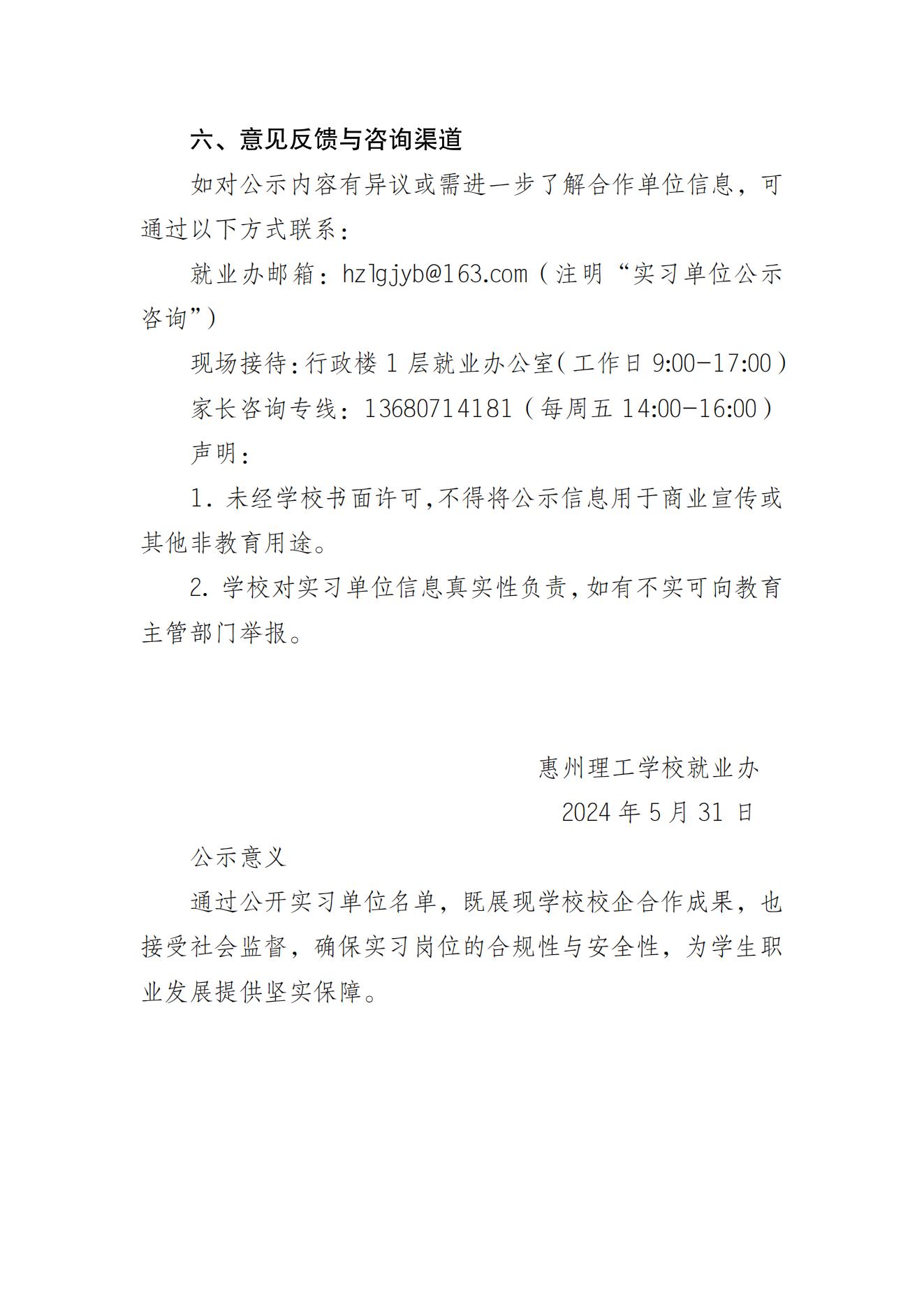 惠州理工學(xué)校學(xué)校2024年度實習(xí)單位名單公示說明_04.jpg
