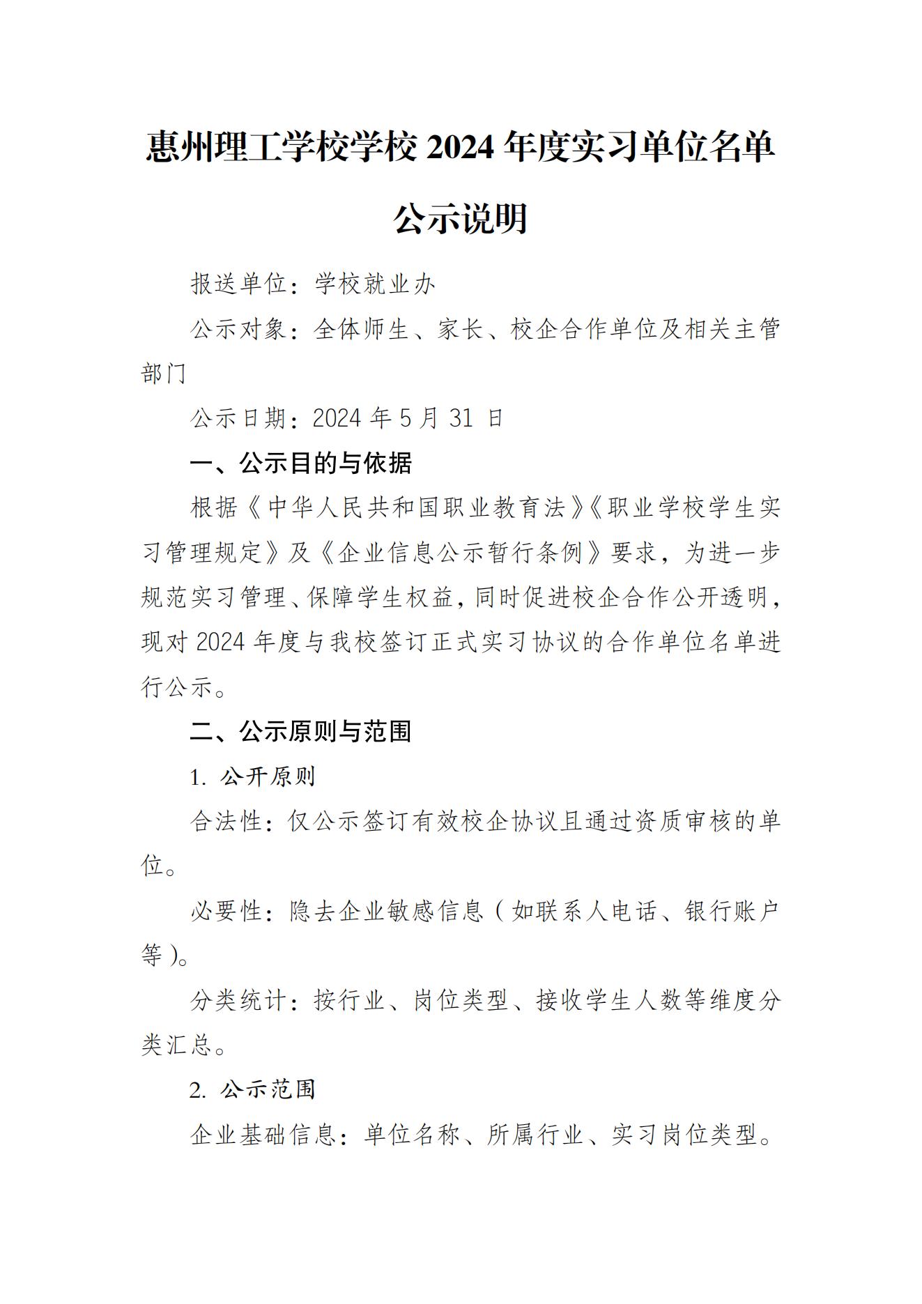 惠州理工學校學校 2024 年度實習單位名單公示說明