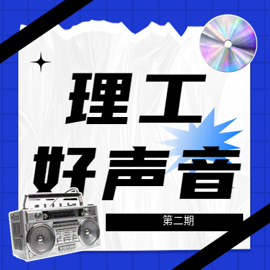 理工好聲音 | 首期100W+播放達成！第二期重磅嘉賓&超強選手已就位，速來圍觀！