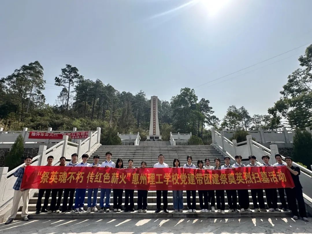祭英魂不朽 傳紅色薪火——惠州理工學(xué)校開展黨建帶團(tuán)建清明祭掃主題教育活動
